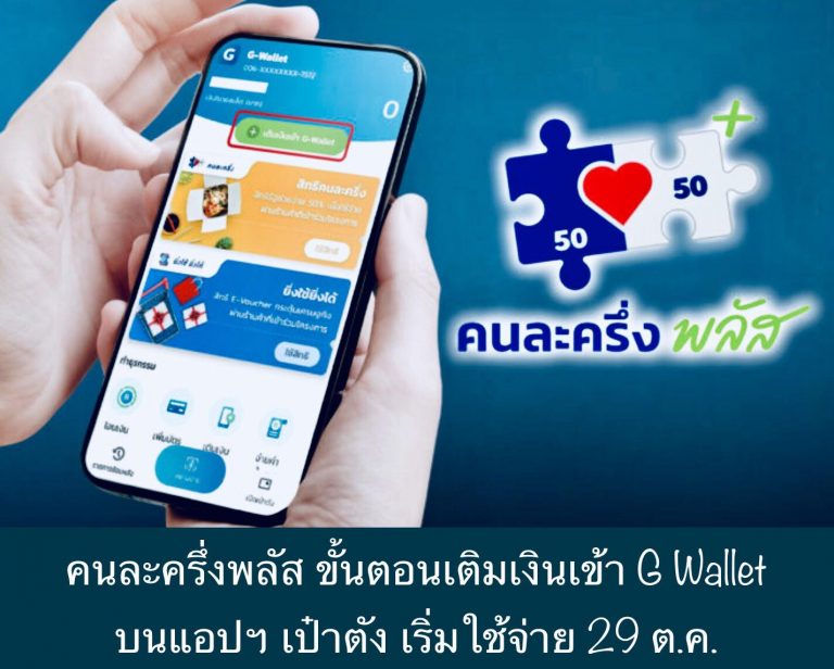 คนละครึ่งพลัส ขั้นตอนเติมเงินเข้า G Wallet บนแอปฯ เป๋าตัง เริ่มใช้จ่าย 29 ต.ค.