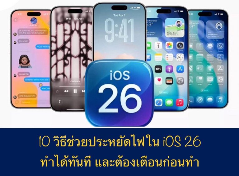 10 วิธีช่วยประหยัดไฟใน iOS 26 ทำได้ทันที และต้องเตือนก่อนทำ