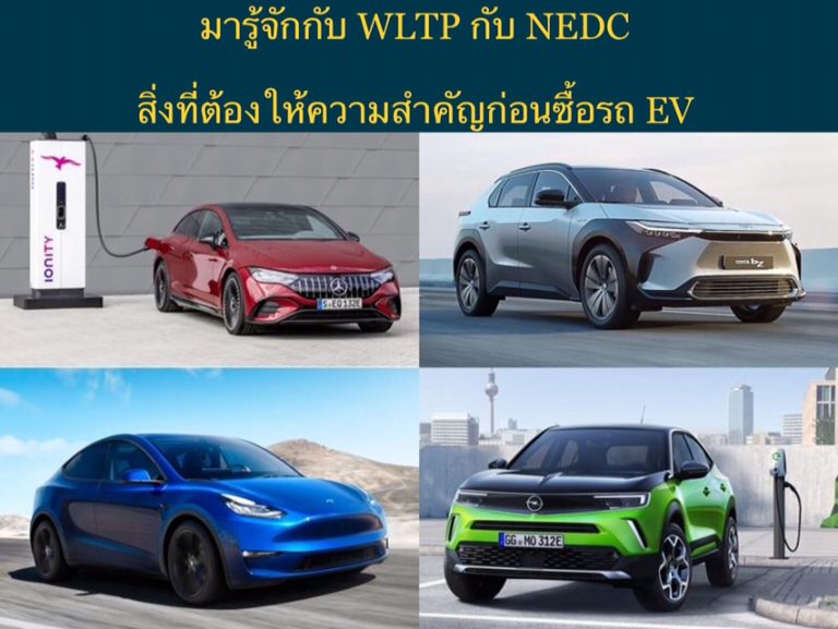 มารู้จักกับ WLTP กับ NEDC สิ่งที่ต้องให้ความสำคัญก่อนซื้อรถ EV