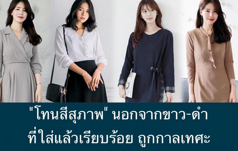 “โทนสีสุภาพ” นอกจากขาว-ดำ ที่ใส่แล้วเรียบร้อย ถูกกาลเทศะ