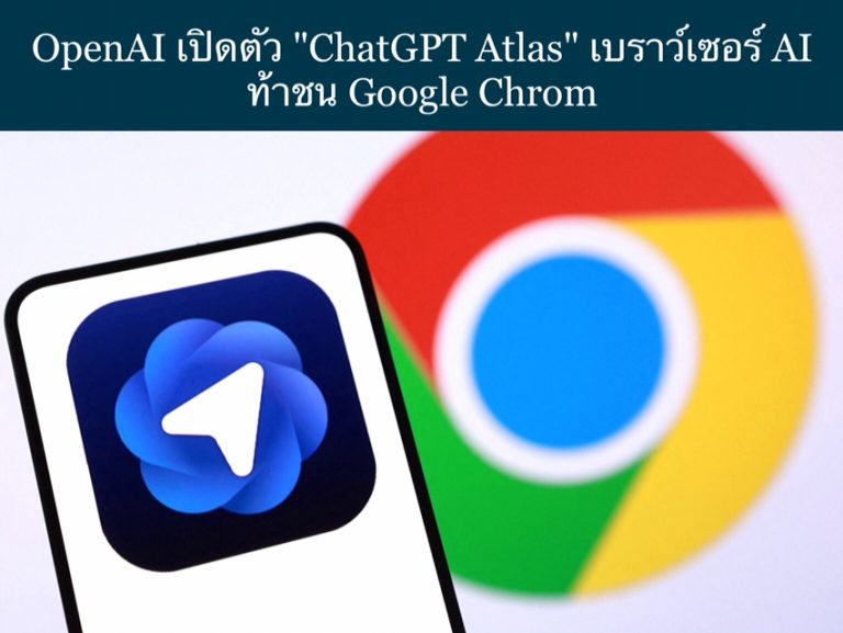 OpenAI เปิดตัว “ChatGPT Atlas” เบราว์เซอร์ AI ท้าชน Google Chrom
