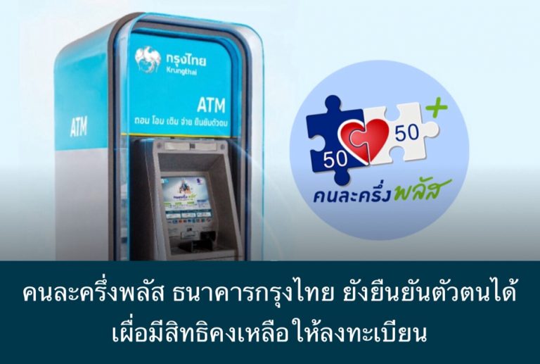 คนละครึ่งพลัส ธนาคารกรุงไทย ยังยืนยันตัวตนได้ เผื่อมีสิทธิคงเหลือให้ลงทะเบียน