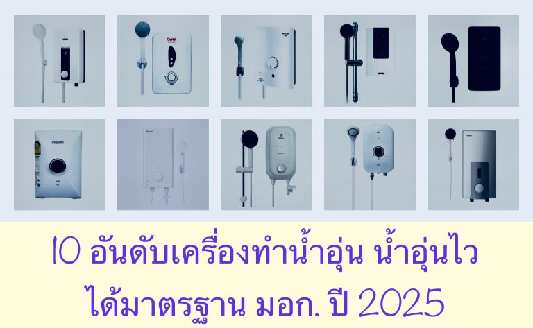 10 อันดับเครื่องทำน้ำอุ่น น้ำอุ่นไว ได้มาตรฐาน มอก. ปี 2025