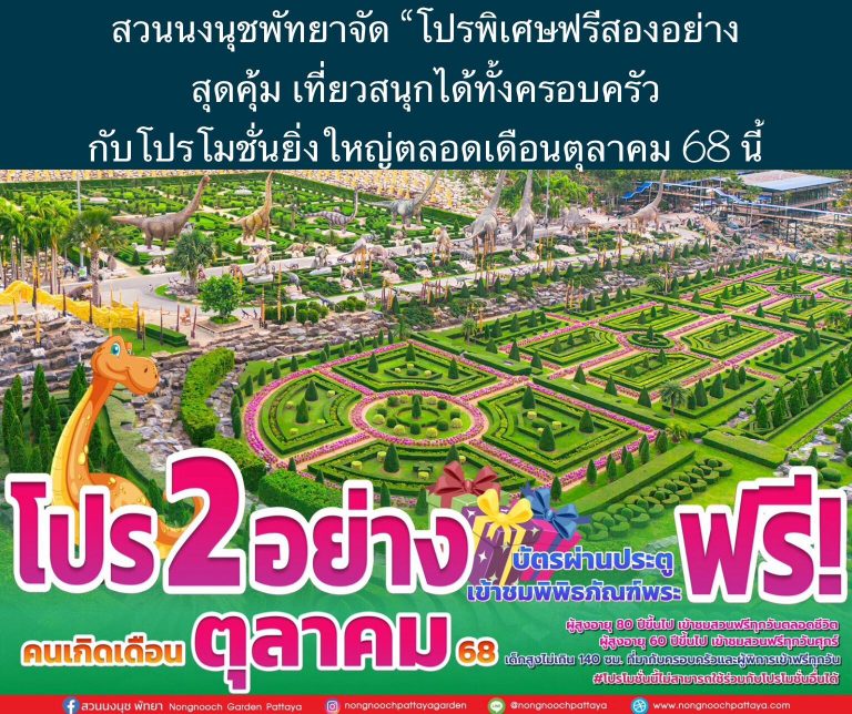 สวนนงนุชพัทยาจัด “โปรพิเศษฟรีสองอย่าง สุดคุ้ม เที่ยวสนุกได้ทั้งครอบครัว กับโปรโมชั่นยิ่งใหญ่ตลอดเดือนตุลาคม 68 นี้