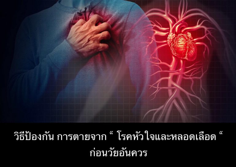 วิธีป้องกัน การตายจาก “ โรคหัวใจและหลอดเลือด “ก่อนวัยอันควร
