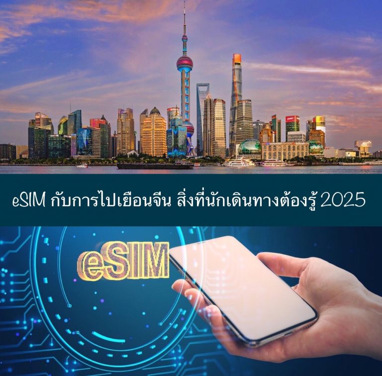 eSIM กับการไปเยือนจีน สิ่งที่นักเดินทางต้องรู้ 2025