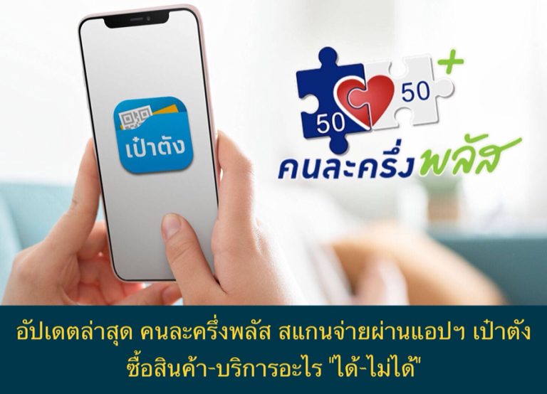 อัปเดตล่าสุด คนละครึ่งพลัส สแกนจ่ายผ่านแอปฯ เป๋าตัง ซื้อสินค้า-บริการอะไร “ได้-ไม่ได้”