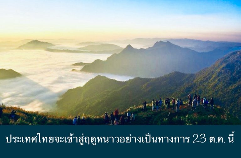 ประเทศไทยจะเข้าสู่ฤดูหนาวอย่างเป็นทางการ 23 ต.ค. นี้