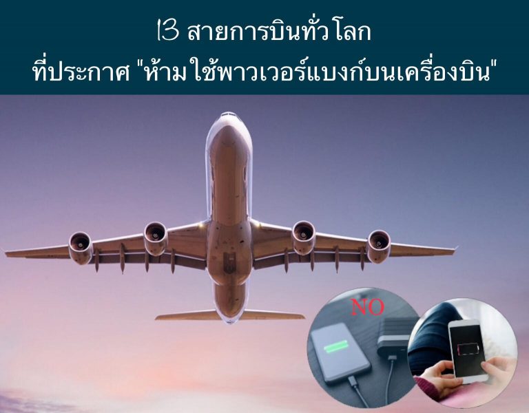 13 สายการบินทั่วโลก ที่ประกาศ “ห้ามใช้พาวเวอร์แบงก์บนเครื่องบิน”