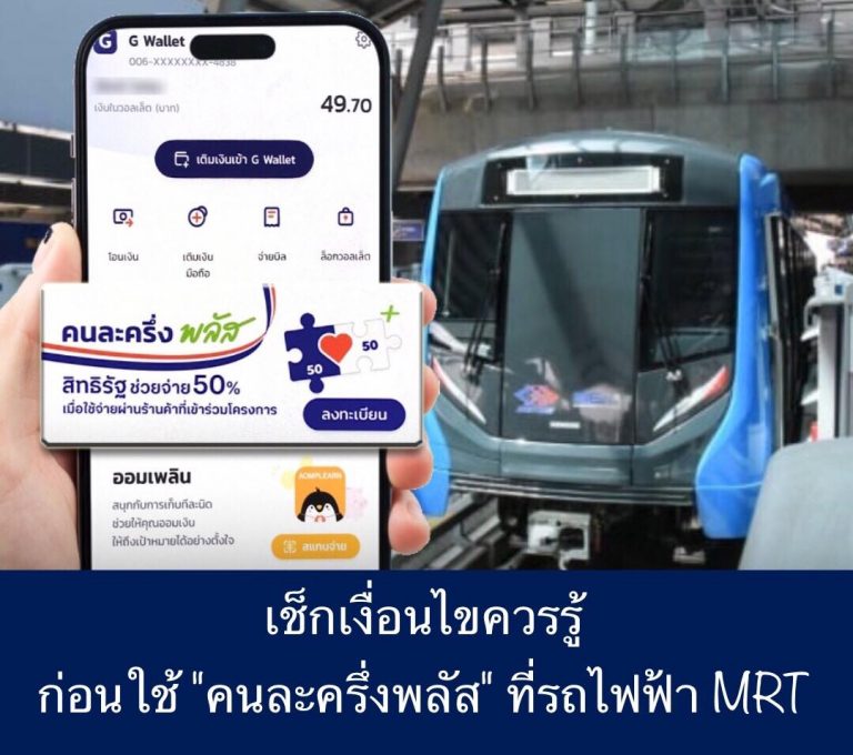 เช็กเงื่อนไขควรรู้ ก่อนใช้ “คนละครึ่งพลัส” ที่รถไฟฟ้า MRT