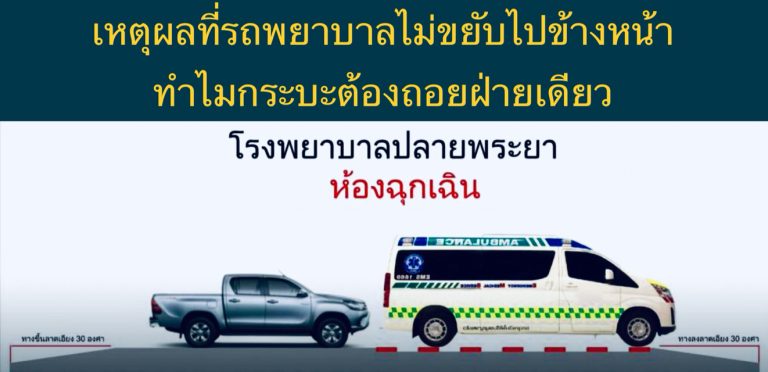 เหตุผลที่รถพยาบาลไม่ขยับไปข้างหน้า ทำไมกระบะต้องถอยฝ่ายเดียว