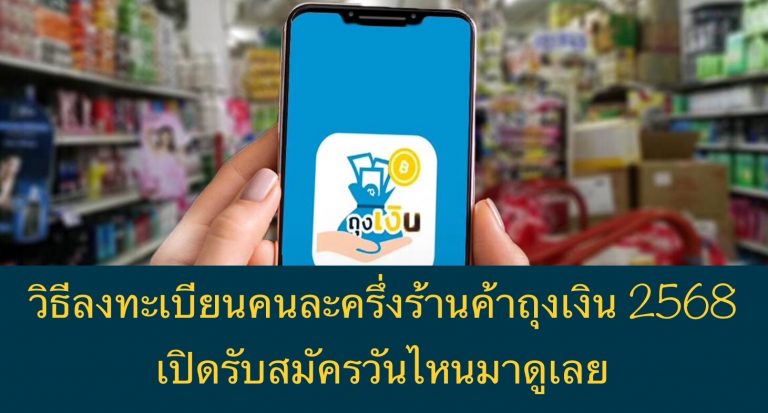 วิธีลงทะเบียนคนละครึ่งร้านค้าถุงเงิน 2568 เปิดรับสมัครวันไหนมาดูเลย