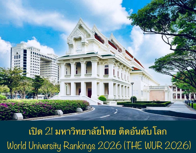 เปิด 21 มหาวิทยาลัยไทย ติดอันดับโลก World University Rankings 2026 (THE WUR 2026)
