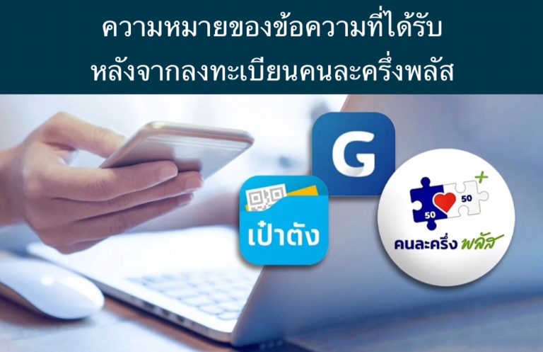 ความหมายของข้อความที่ได้รับ หลังจากลงทะเบียนคนละครึ่งพลัส
