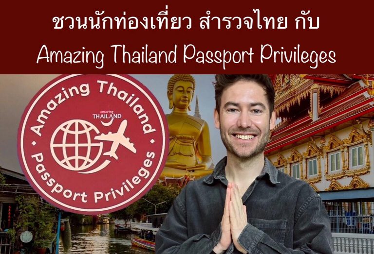 ชวนนักท่องเที่ยว สำรวจไทย กับ Amazing Thailand Passport Privileges