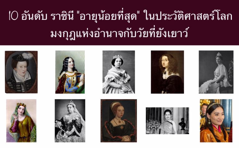 10 อันดับ ราชินี “อายุน้อยที่สุด” ในประวัติศาสตร์โลก มงกุฎแห่งอำนาจกับวัยที่ยังเยาว์