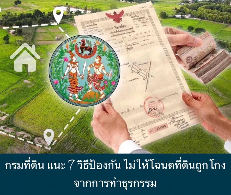 กรมที่ดิน แนะ 7 วิธีป้องกัน ไม่ให้โฉนดที่ดินถูกโกง จากการทำธุรกรรม