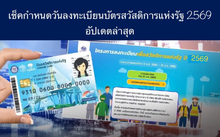 เช็คกำหนดวันลงทะเบียนบัตรสวัสดิการแห่งรัฐ 2569 อัปเดตล่าสุด
