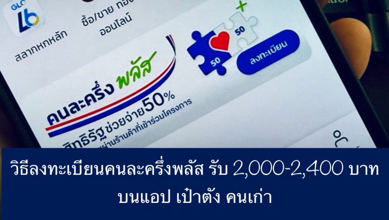 วิธีลงทะเบียนคนละครึ่งพลัส รับ 2,000-2,400 บาท บนแอป เป๋าตัง คนเก่า