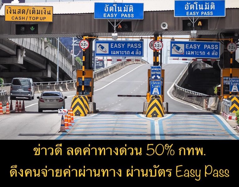 ข่าวดี ลดค่าทางด่วน 50% กทพ. ดึงคนจ่ายค่าผ่านทาง ผ่านบัตร Easy Pass