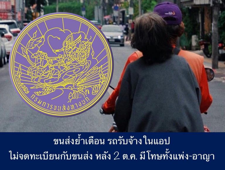 ขนส่งย้ำเตือน รถรับจ้างในแอปไม่จดทะเบียนกับขนส่ง หลัง 2 ต.ค. มีโทษทั้งแพ่ง-อาญา