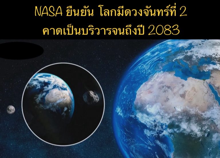 NASA ยืนยัน โลกมีดวงจันทร์ที่ 2 คาดเป็นบริวารจนถึงปี 2083
