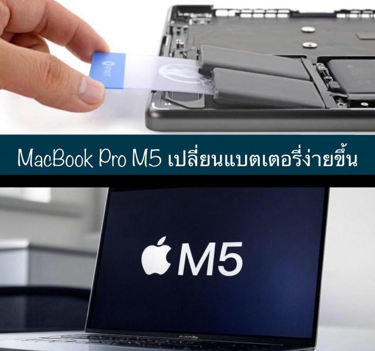 MacBook Pro M5 เปลี่ยนแบตเตอรี่ง่ายขึ้น