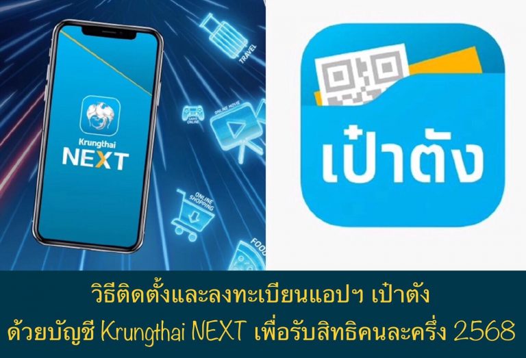 วิธีติดตั้งและลงทะเบียนแอปฯ เป๋าตังด้วยบัญชี Krungthai NEXT เพื่อรับสิทธิคนละครึ่ง 2568