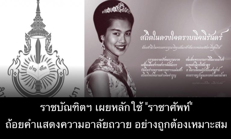 ราชบัณฑิตฯ เผยหลักใช้ “ราชาศัพท์” ถ้อยคำแสดงความอาลัยถวาย อย่างถูกต้องเหมาะสม