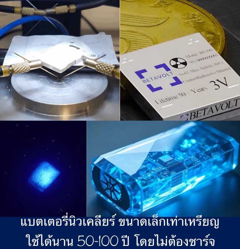 แบตเตอรี่นิวเคลียร์ ขนาดเล็กเท่าเหรียญ ใช้ได้นาน 50-100 ปี โดยไม่ต้องชาร์จ