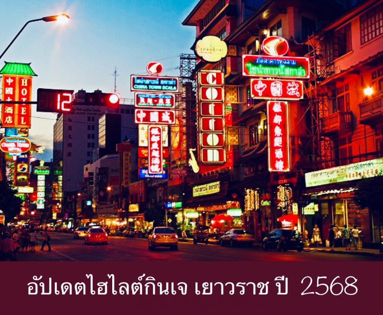 อัปเดตไฮไลต์กินเจ เยาวราช ปี 2568