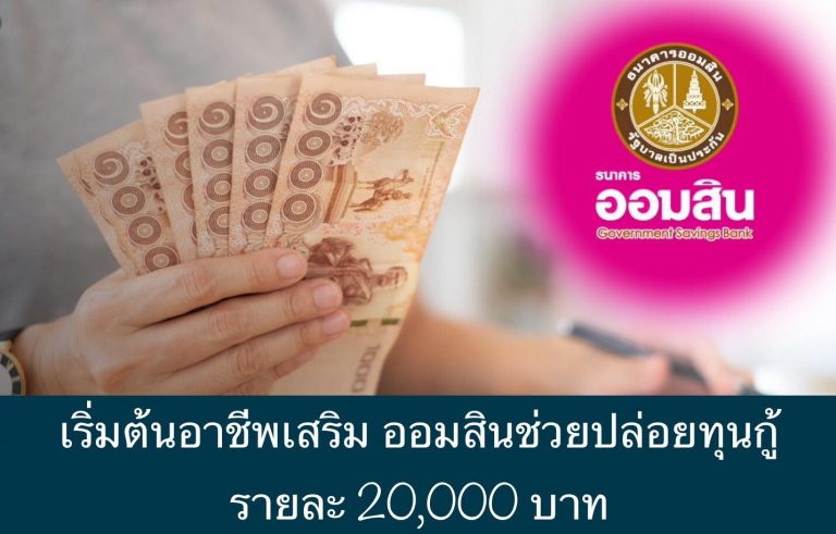 เริ่มต้นอาชีพเสริม ออมสินช่วยปล่อยทุนกู้ รายละ 20,000 บาท