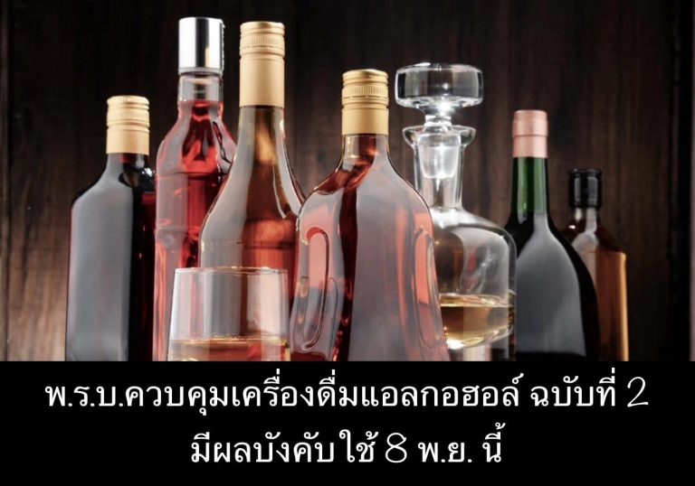 พ.ร.บ.ควบคุมเครื่องดื่มแอลกอฮอล์ ฉบับที่ 2 มีผลบังคับใช้ 8 พ.ย. นี้