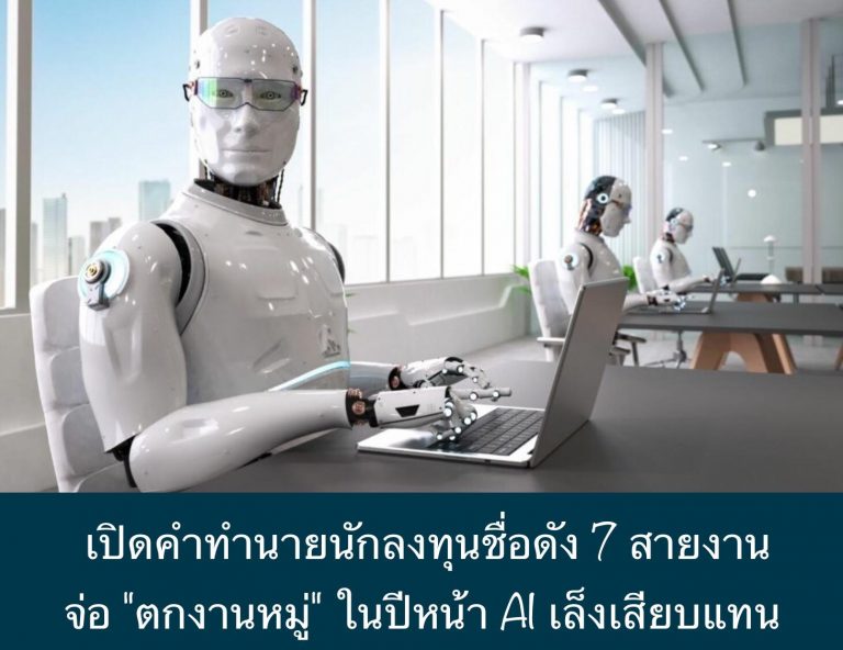 เปิดคำทำนายนักลงทุนชื่อดัง 7 สายงานจ่อ “ตกงานหมู่” ในปีหน้า AI เล็งเสียบแทน