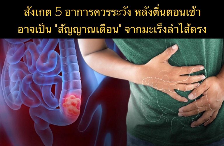 สังเกต 5 อาการควรระวัง หลังตื่นตอนเช้า อาจเป็น “สัญญาณเตือน” จากมะเร็งลำไส้ตรง