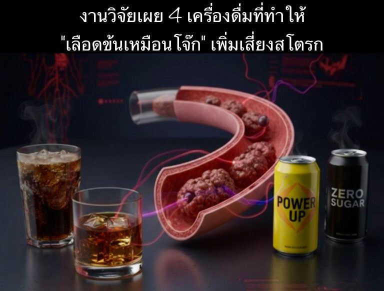 งานวิจัยเผย 4 เครื่องดื่มที่ทำให้ “เลือดข้นเหมือนโจ๊ก” เพิ่มเสี่ยงสโตรก