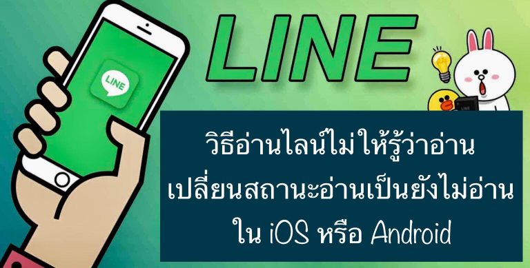 วิธีอ่านไลน์ไม่ให้รู้ว่าอ่าน เปลี่ยนสถานะอ่านเป็นยังไม่อ่านใน iOS หรือ Android