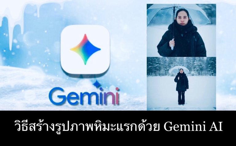 วิธีสร้างรูปภาพหิมะแรกด้วย Gemini AI