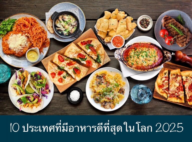10 ประเทศที่มีอาหารดีที่สุดในโลก 2025