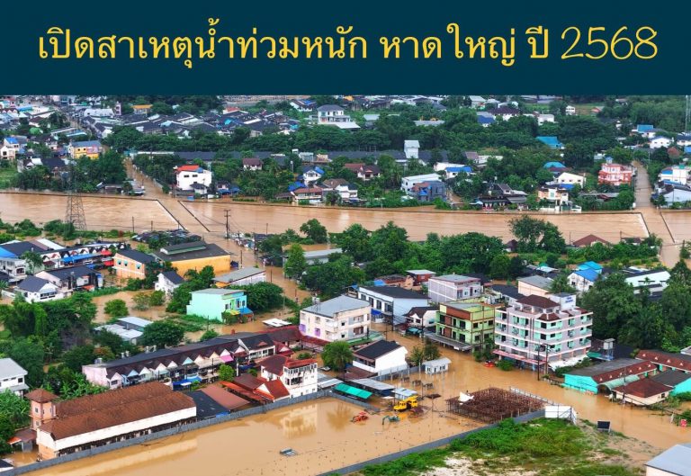 เปิดสาเหตุน้ำท่วมหนัก หาดใหญ่ ปี 2568