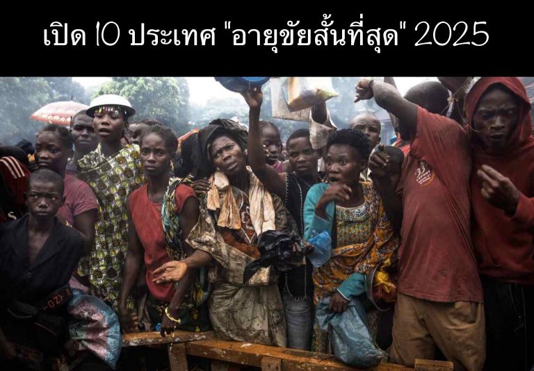 เปิด 10 ประเทศ “อายุขัยสั้นที่สุด” 2025