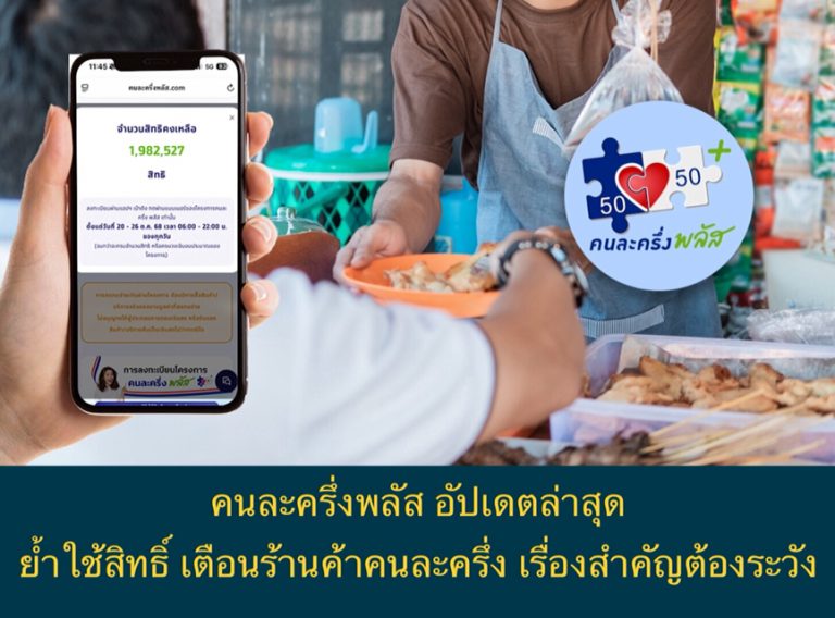 คนละครึ่งพลัส อัปเดตล่าสุด ย้ำใช้สิทธิ์ เตือนร้านค้าคนละครึ่ง เรื่องสำคัญต้องระวัง