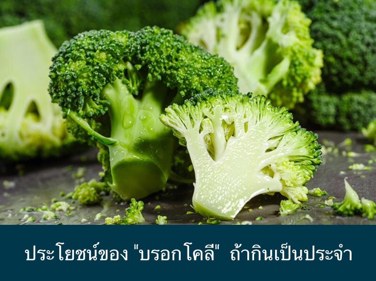 ประโยชน์ของ “บรอกโคลี” ถ้ากินเป็นประจำ