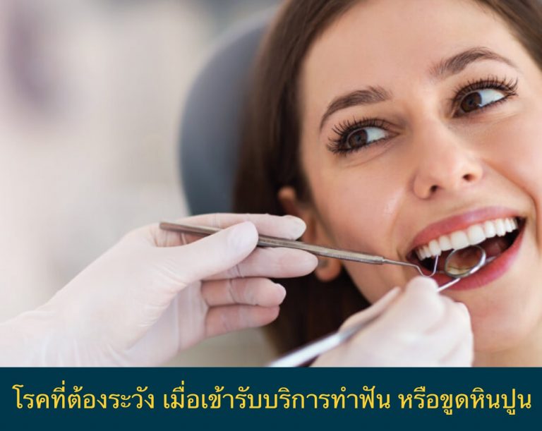 โรคที่ต้องระวัง เมื่อเข้ารับบริการทำฟัน หรือขูดหินปูน