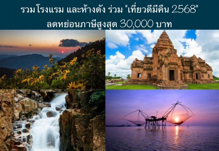 รวมโรงแรม และห้างดัง ร่วม “เที่ยวดีมีคืน 2568” ลดหย่อนภาษีสูงสุด 30,000 บาท