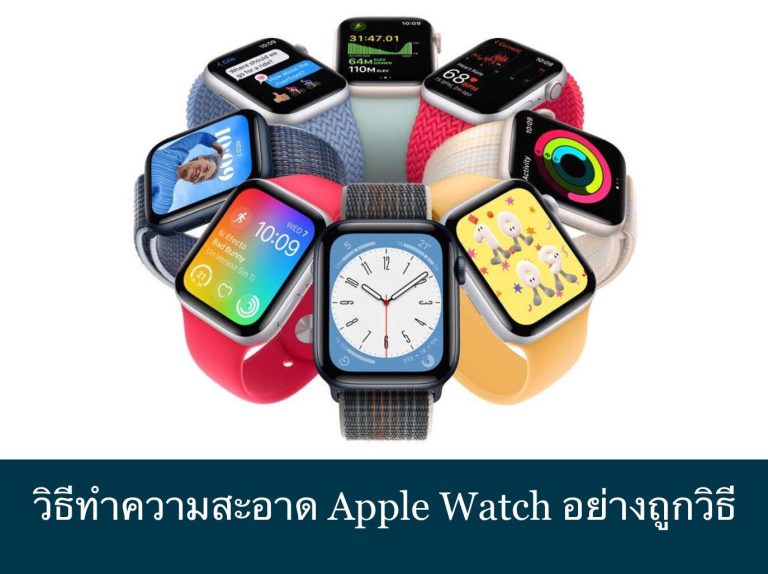 วิธีทำความสะอาด Apple Watch อย่างถูกวิธี