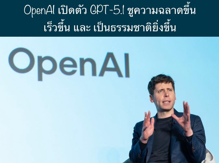 OpenAI เปิดตัว GPT-5.1 ชูความฉลาดขึ้น เร็วขึ้น และ เป็นธรรมชาติยิ่งขึ้น