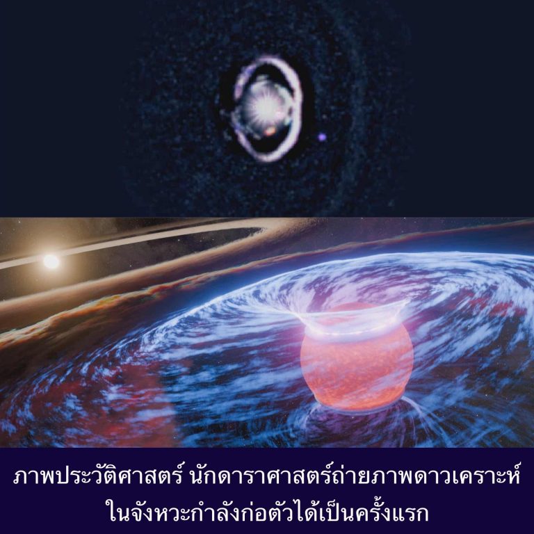 ภาพประวัติศาสตร์ นักดาราศาสตร์ถ่ายภาพดาวเคราะห์ในจังหวะกำลังก่อตัวได้เป็นครั้งแรก
