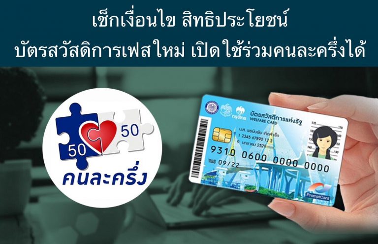 เช็กเงื่อนไข สิทธิประโยชน์ บัตรสวัสดิการเฟสใหม่ เปิดใช้ร่วมคนละครึ่งได้