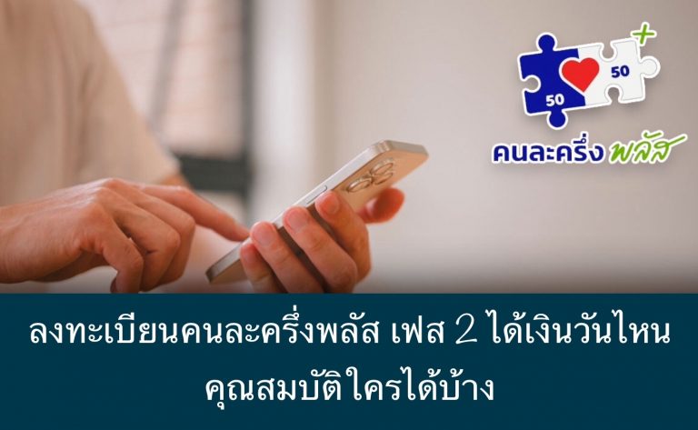 ลงทะเบียนคนละครึ่งพลัส เฟส 2 ได้เงินวันไหน คุณสมบัติใครได้บ้าง